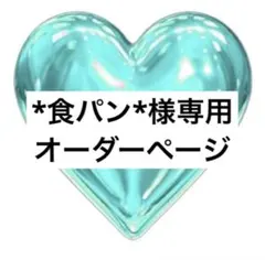 *食パン*様専用