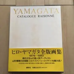 ヒロヤマガタ写真表現を語る DVD - メルカリ