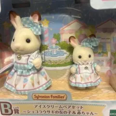 シルバニア キラキラくじ B賞 アイスクリームペアセット ショコラウサギ