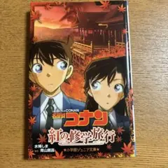 名探偵コナン 紅の修学旅行