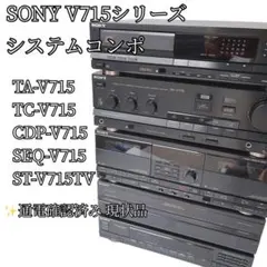 ソニー V715シリーズ システムコンポ TA-V715 希少