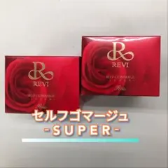 【新品】ルヴィ セルフゴマージュ S 2個セット　スーパー SUPER REVIのサムネイル