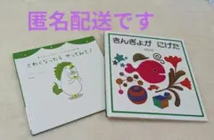 『きんぎょがにげた』『こわくなったらやってみて！』絵本2冊セット