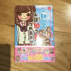 一期一会 お話10コつめあわせ。