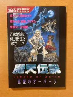 激レア　SFC 魔天伝説　戦慄のオーパーツ　新品　未開封品　コレクター TAKARA|魔天伝説 戦慄のオーパーツ|HARDOFFオフモール（オフモ