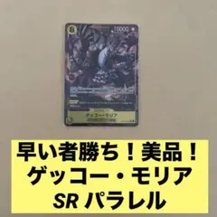 美品　早い者勝ち ワンピースカード 蒼海の七傑 ゲッコーモリア SRパラレル