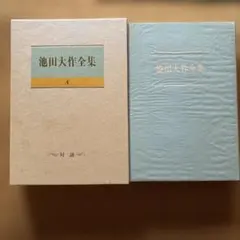 2026年最新】池田大作全集の人気アイテム - メルカリ