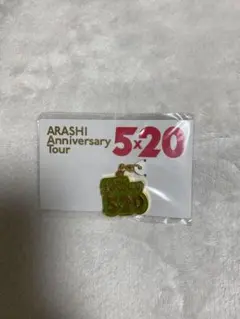 嵐 5×20 会場限定チャーム 名古屋(黄)