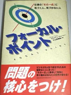 フォーカル・ポイント ブライアン・トレーシー著