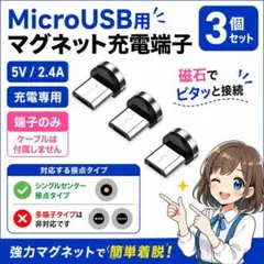 (S25)MicroUSB マグネット充電 ケーブル用 　3個セットのサムネイル