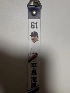 埼玉西武ライオンズ 平良海馬 本革製マチデ