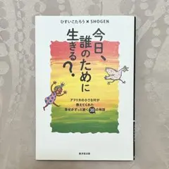 今日、誰のために生きる？ ひすいこたろう × SHOGEN