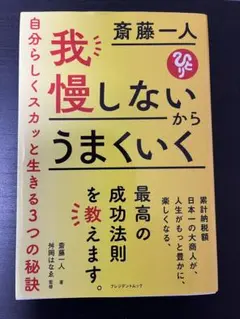 我慢しないからうまくいく 斎藤一人著