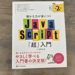 確かな力が身につくJavaScript「超」入門のサムネイル