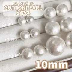 814 コットンパール 10mm ピアス 軽い 痛くない 上品 定番 結婚式