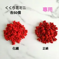くくり花　吊るし飾り　さげもん　パーツ