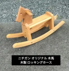 美品】ボーネルンド ゴイター ロッキング ホース スイング 木馬 玩具