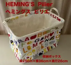 ヘミングス　ピリエ　収納ボックス