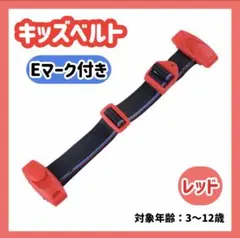 チャイルドベルト シートベルト キッズベルト 子供 ドライブ 補助ベルト 赤
