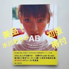 水川あさみ 写真集 AB ファースト写真集 初版 帯付