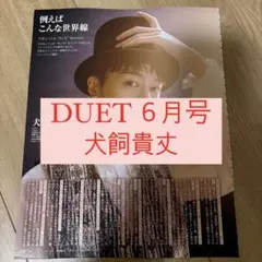 DUET 切り抜き 犬飼貴丈