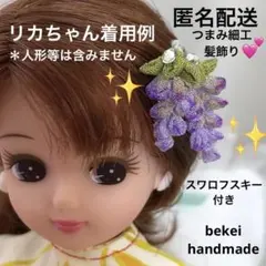 匿名配送　つまみ細工髪飾り　ドール髪飾り　ドール小物　ミニチュア　フィギュア小物