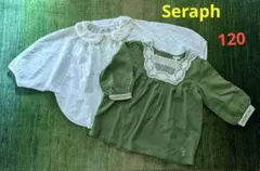 Seraph セラフ　女の子　120 まとめ売り