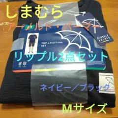 しまむら　アーノルド・パーマー　リップル2点セット　ネイビー／ブラック　Mサイズ