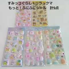 すみっコぐらし＋リラックマ　　もっと！ふにふにシール　計5点