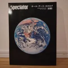 Spectator(29)ホール・アース・カタログ 前篇