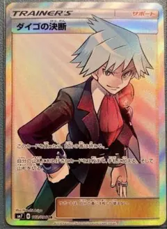 ダイゴSR ダイゴの決断 SRの買取価格推移と値段相場【ポケカ/ポケモンカード】