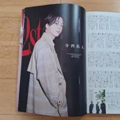 寺西拓人 切り抜き デュエットリュクス vol.4