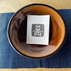 中嶋窯｜灰釉 片口鉢｜ 秋田 東北 民藝 森山窯 河井寛次郎 ☆未使用品