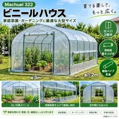 Machuel 322 ビニールハウス 3m×2m 大型 温室 家庭菜園 未使用