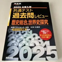 2025大学入学共通テスト過去問レビュー 歴史総合,世界史探究