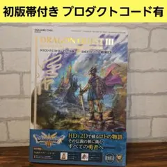 ドラゴンクエストIII そして伝説へ… 公式ガイドブック【HD-2D版】