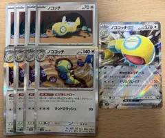 ポケモンカード ノココッチ 進化セット 9枚