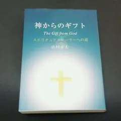 2026年最新】神からのギフト 山村幸夫の人気アイテム - メルカリ