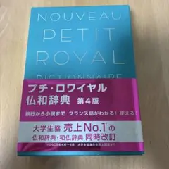 プチ・ロワイヤル仏和辞典 第4版のサムネイル