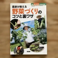 農家が教える野菜づくりのコツと裏ワザ