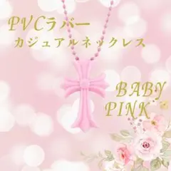 十字架ネクレス　シリコン　ベビーピンク　ラバーネクレス