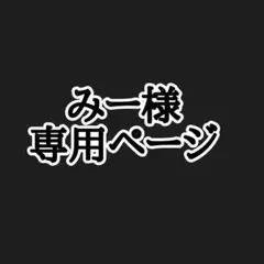 みー様専用ページ