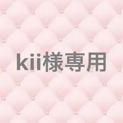 kii様専用