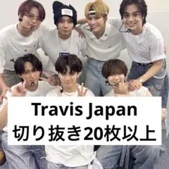 TravisJapan 切り抜きまとめ売り