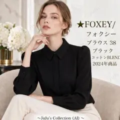 FOXEY New York長袖ブラウス ブラック パールボタン38 - メルカリ