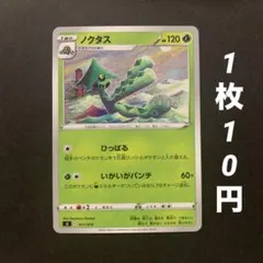 【残2枚】ノクタス ひっぱる いがいがパンチのサムネイル