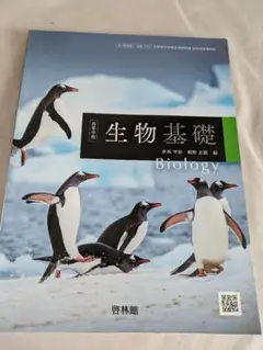 生物基礎 教科書　啓林館