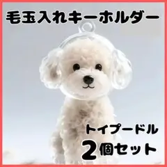 毛玉入れ 犬の毛 収納 キーホルダー けだまだま風 トイプードル 2個