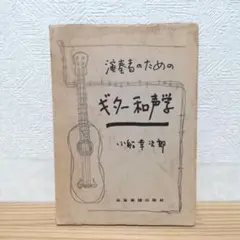 【初版】演奏者のためのギター和声学 小船幸次郎 全音楽譜出版社 ギターの楽典 小船幸次郎 著 / 全音楽譜出版社 クラシックギター