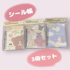 セリア シール帳 3冊